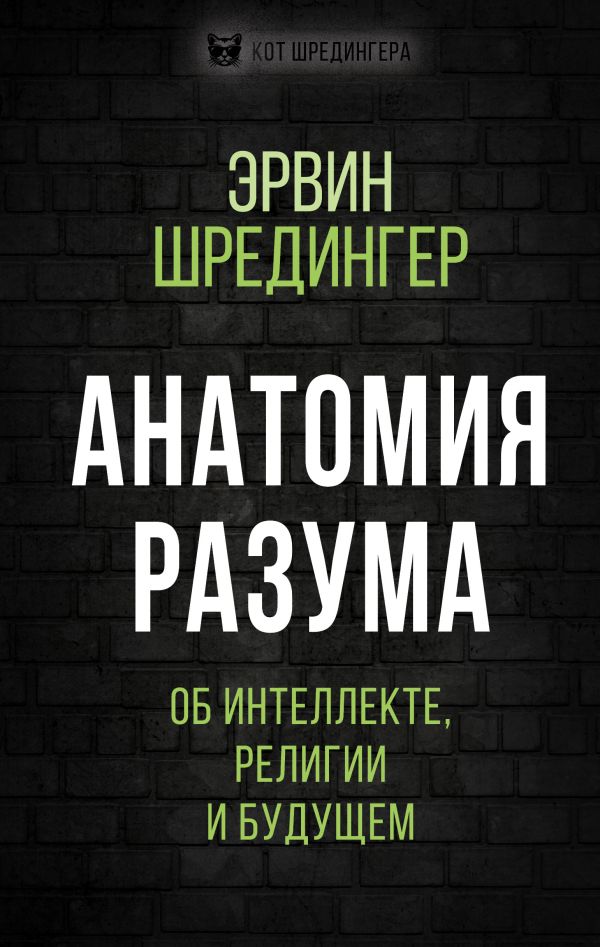 Анатомия разума. Об интеллекте, религии и будущем. Шредингер Эрвин