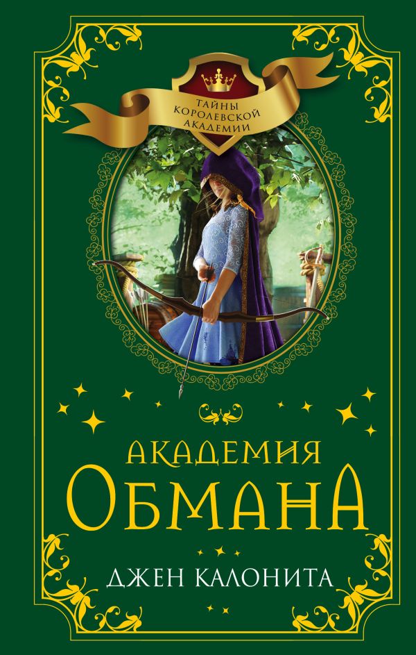 Академия обмана. Калонита Джен