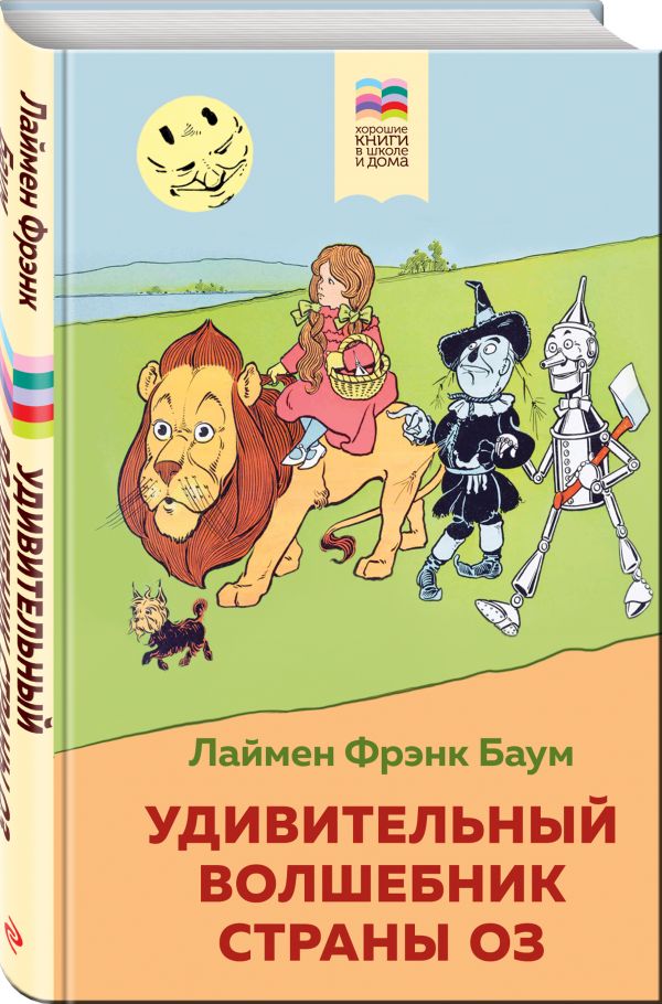 Удивительный волшебник страны Оз : Баум Лаймен Фрэнк