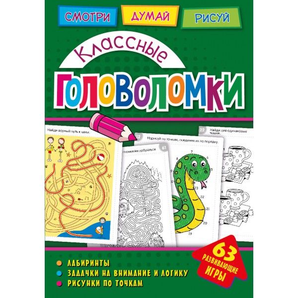 Головоломки. Классные головоломки. Развивающая книга