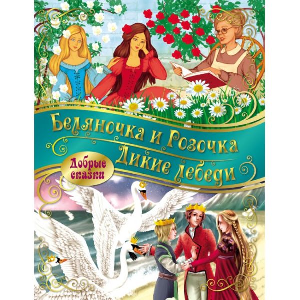 

Добрые сказки. Беляночка и розочка. Дикие лебеди