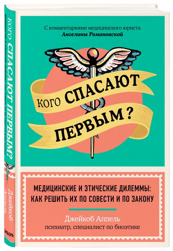 Кого спасают первым? Медицинские и этические дилеммы: как решить их по совести и по закону : Джейкоб Аппель