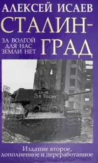 Исаев Алексей Валерьевич - Сталинград. За Волгой для нас земли нет