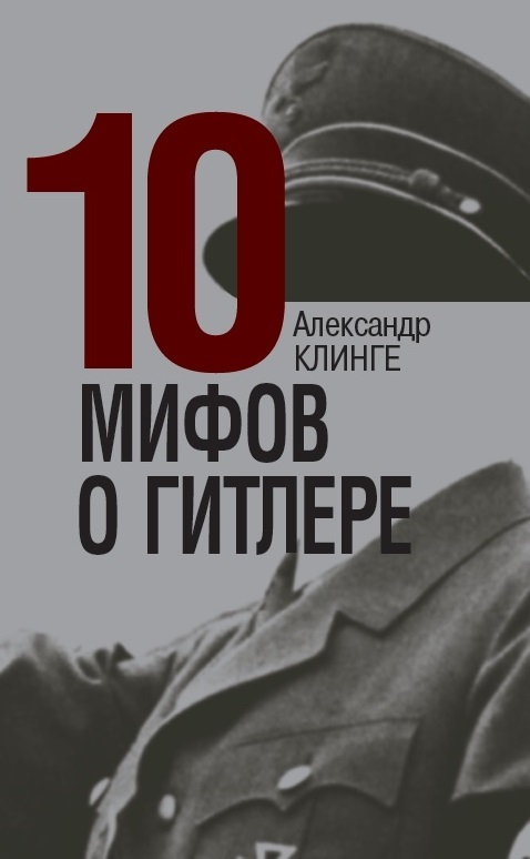 Zakazat.ru: 10 мифов о Гитлере. Клинге Александр