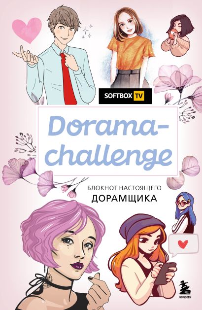 Dorama-challenge. Блокнот настоящего дорамщика от Softbox.TV - фото 1