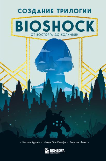 Создание трилогии BioShock. От Восторга до Колумбии - фото 1