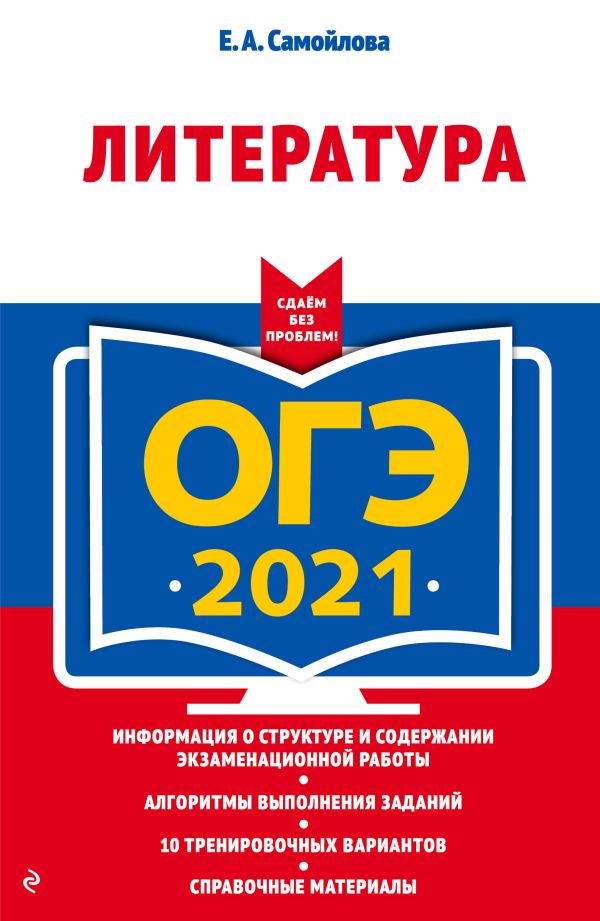 

ОГЭ-2021. Литература