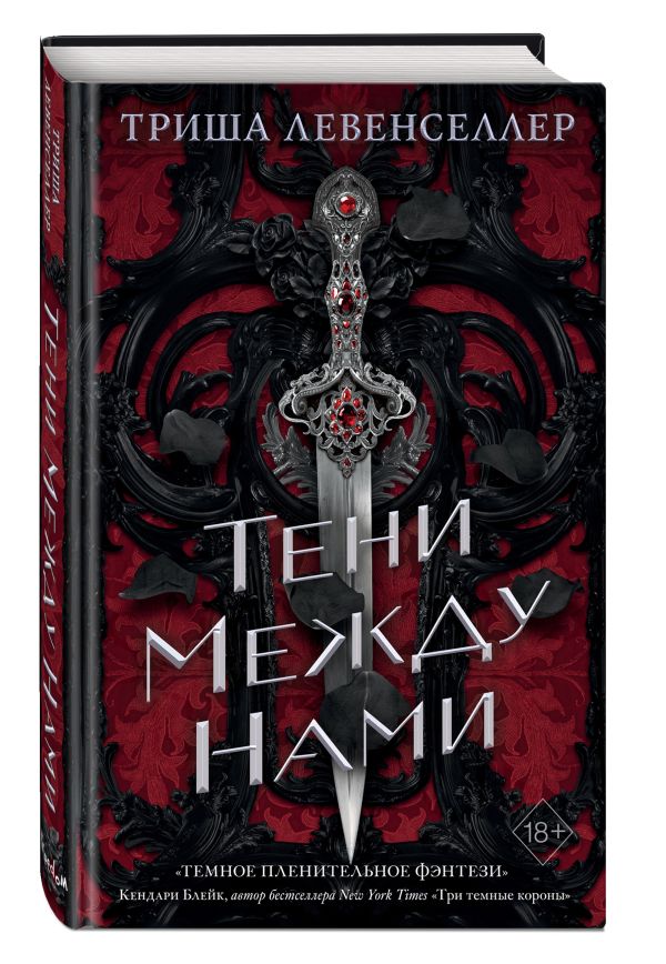 Левенселлер Триша Тени между нами