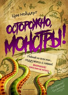 Купить Осторожно, монстры! — Фото