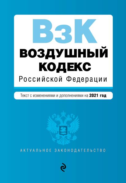 Воздушный кодекс Российской Федерации. Текст с изменениями и дополнениями на 2021 г. - фото 1
