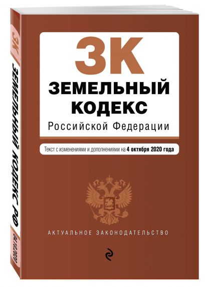 Земельный кодекс Российской Федерации. Текст с изм. и доп. на 4 октября 2020 г. - фото 1