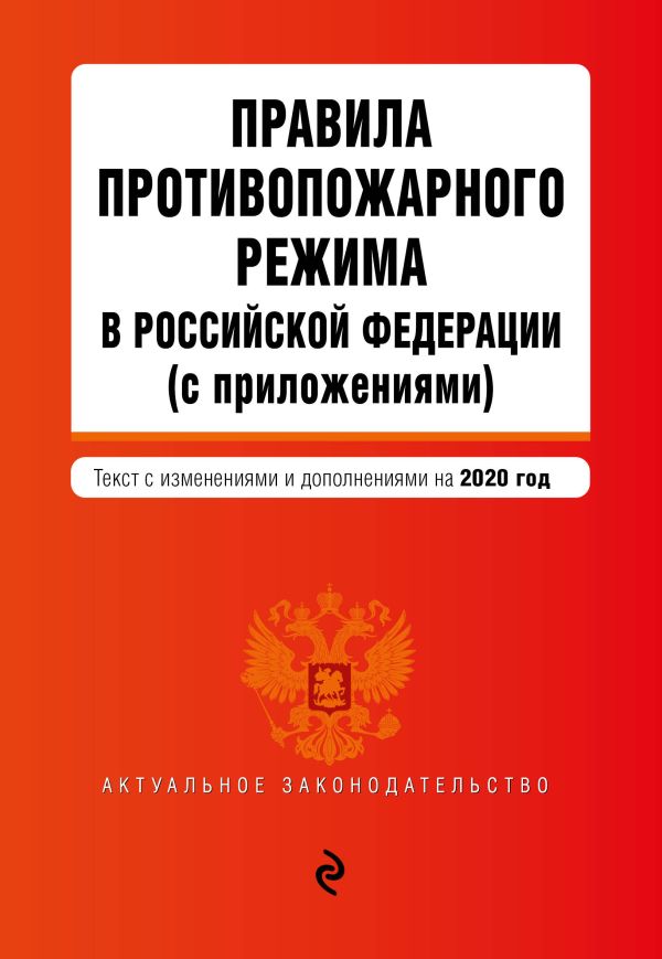 Правила противопожарного режима в Российской Федерации (с приложениями). Текст с изменениями и дополнениями на 2020 год