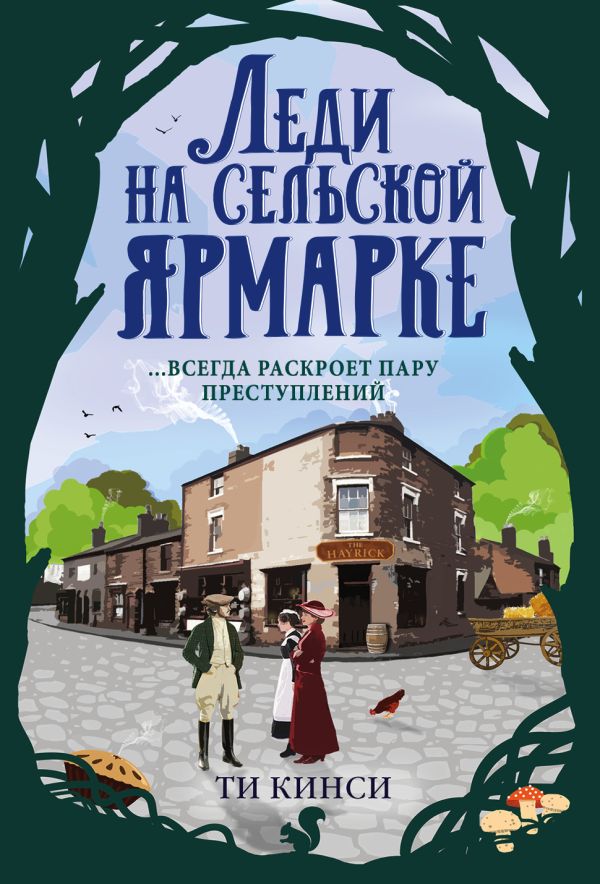 Леди на сельской ярмарке. Кинси Ти