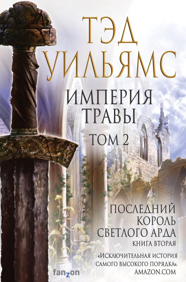 Уильямс Тэд - Империя травы (комплект из двух книг)