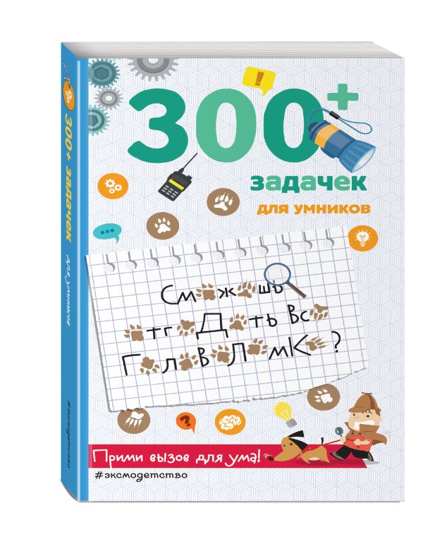 300+ задачек для умников - Лебран Сандра, Одрэн Лоик