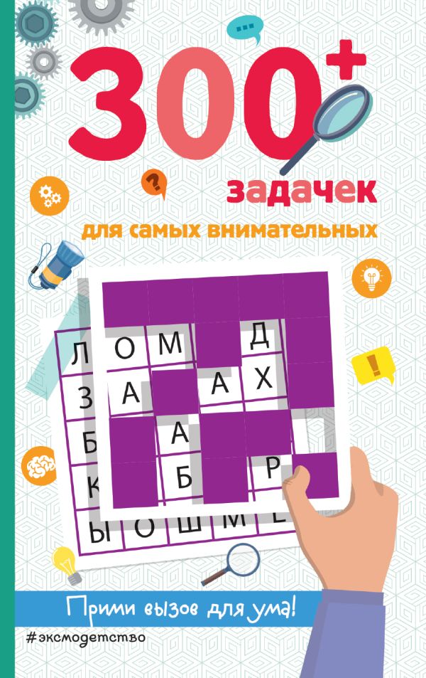 Zakazat.ru: 300+ задачек для самых внимательных. Лебран Сандра, Одрэн Лоик