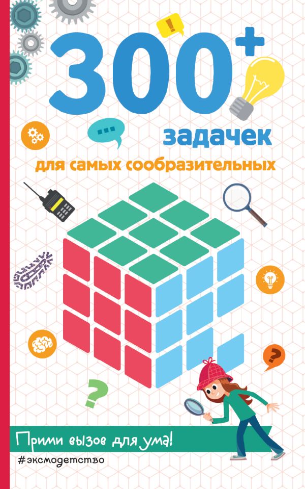 Zakazat.ru: 300+ задачек для самых сообразительных. Лебран Сандра, Одрэн Лоик