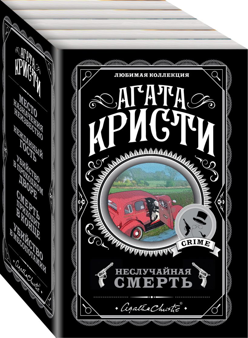 quot; автора (<b>Агата</b> <b>Кристи</b>), Эксмо в интернет-магазине <b>Book</b>24 со скидкой! ✅...