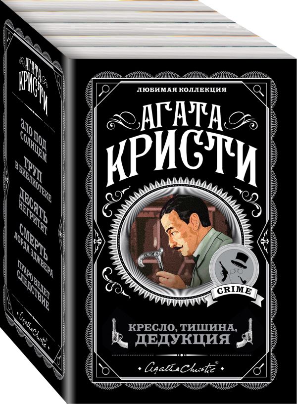 Кресло, тишина, дедукция (комплект из 5 книг) - Агата Кристи