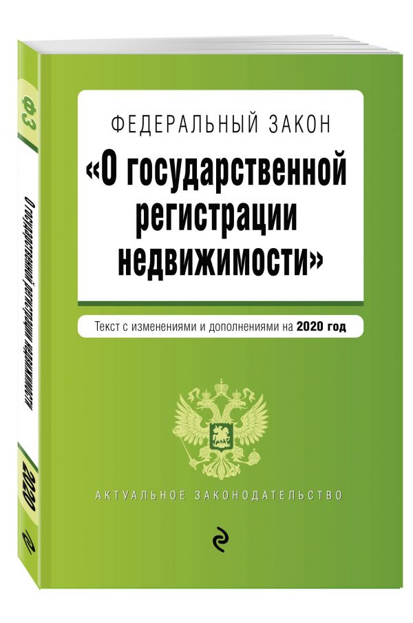 

Федеральный закон "О государственной регистрации недвижимости". Текст с изм. и доп. на 2020 год