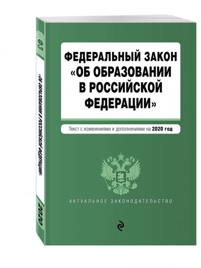 Федеральный закон "Об образовании в Российской Федерации". Текст с изм. на 2020 год - фото 1