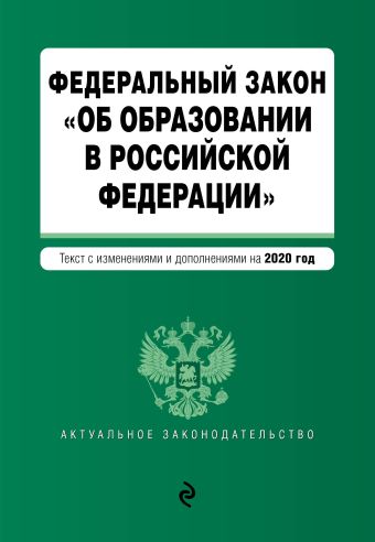 Федеральный закон Об образовании в Российской Федерации. Текст с изм. на 2020 год
