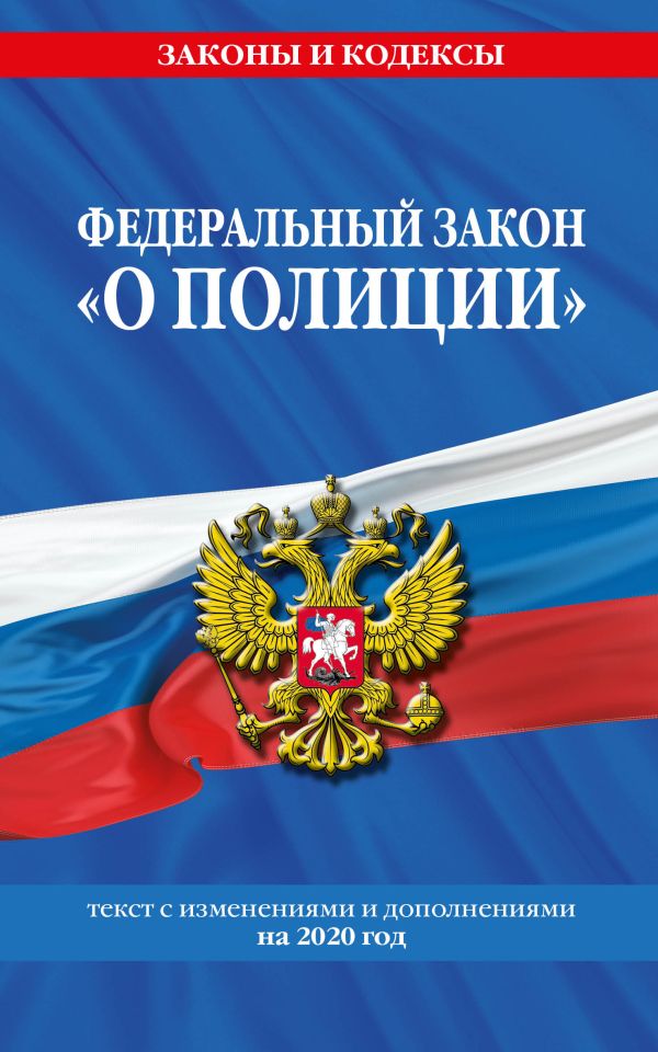 

Федеральный закон "О полиции": текст с изменениями и дополнениями на 2020 год