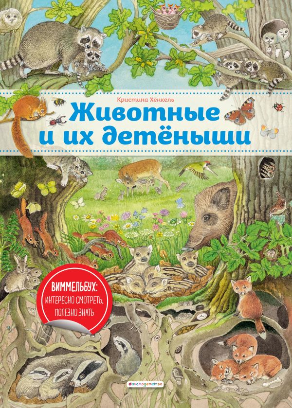 Животные и их детеныши (ил. К. Хенкель). Хенкель Кристина