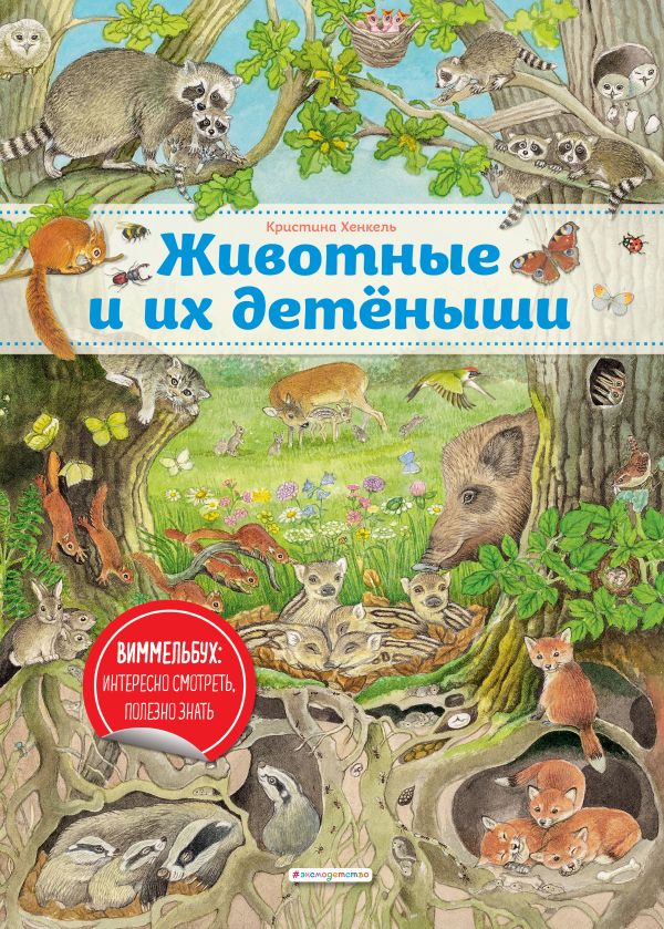 Zakazat.ru: Животные и их детеныши (ил. К. Хенкель). Хенкель Кристина