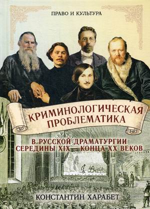 Харабет К. Криминологическая проблематика в русской драматургии середины XIX - конца XX веков