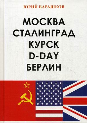 

Москва. Сталинград. Курск. D-Day. Берлин