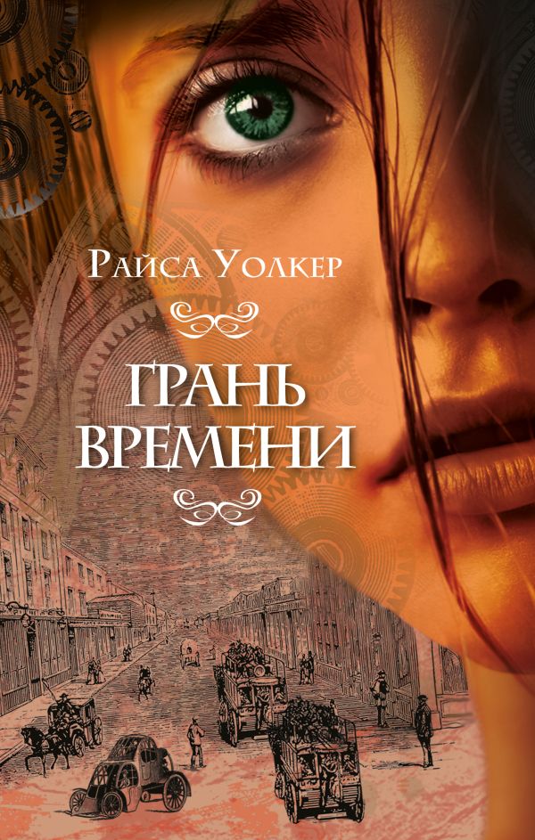 Грань времени. Уолкер Райса