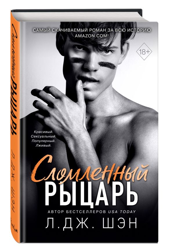 Сломленный рыцарь Шэн Л. Дж.