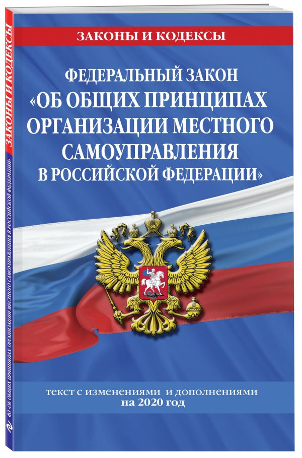 

Федеральный закон "Об общих принципах организации местного самоуправления в Российской Федерации": текст с изм. и доп. на 2020 год