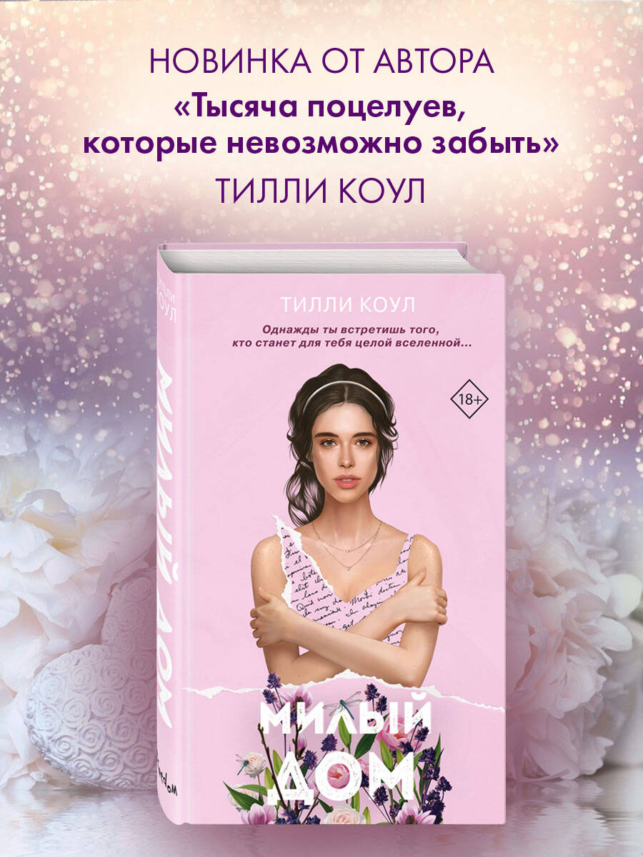 Милый дом (Коул Тилли). ISBN: 978-5-04-112643-8 ➠ купите эту книгу с  доставкой в интернет-магазине «Буквоед»