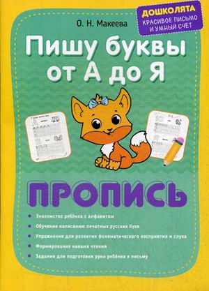 Пишу буквы от А до Я. Пропись. Георгиева М.О., Макеева О.Н.
