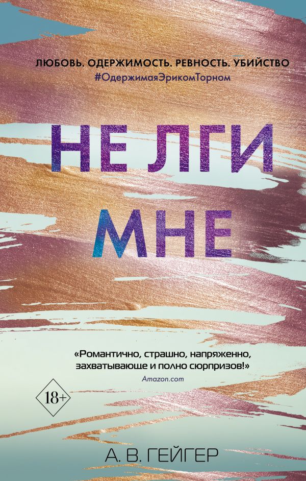 Не лги мне. Гейгер А. В.