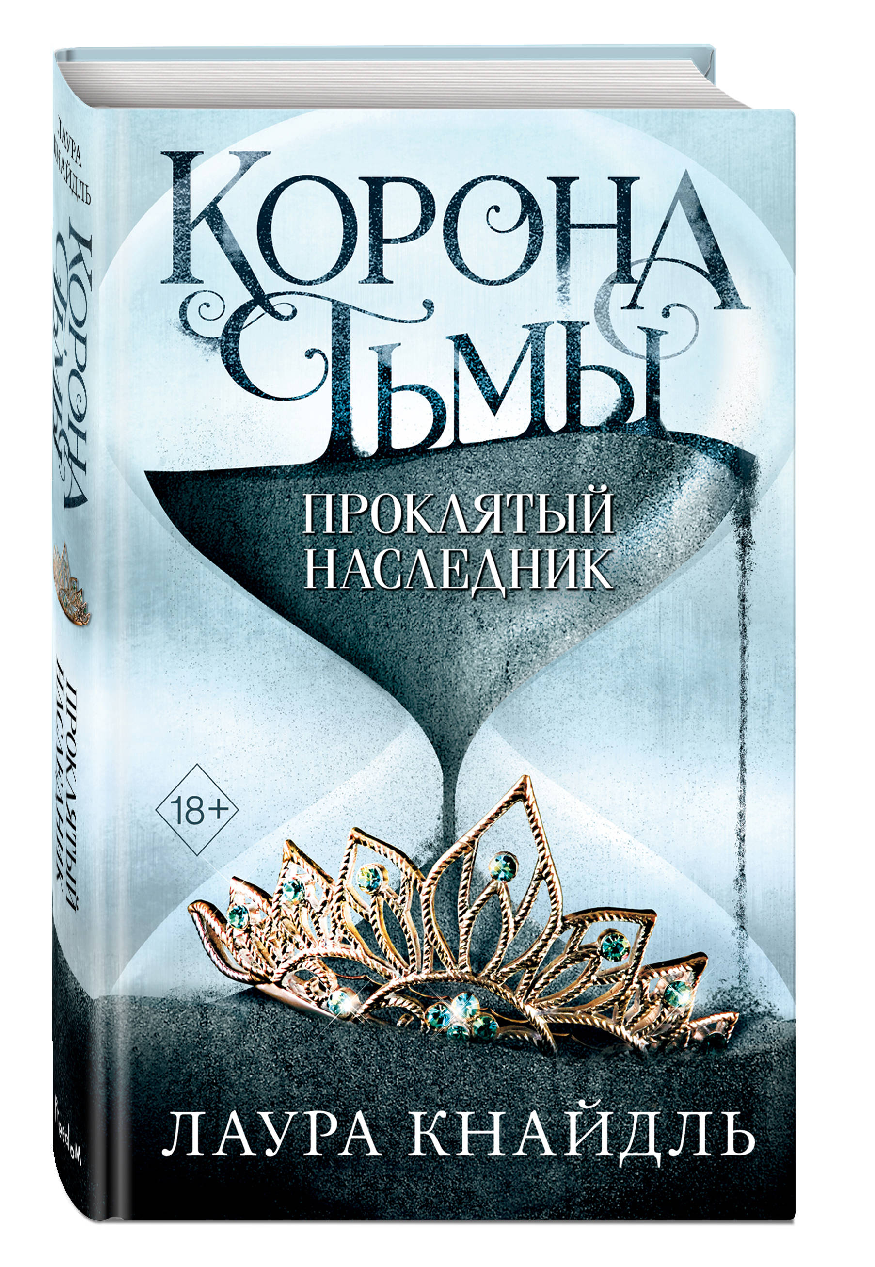 Корона тьмы. Проклятый наследник (Кнайдль Лаура). ISBN: 978-5-04-112675-9 ➠  купите эту книгу с доставкой в интернет-магазине «Буквоед»