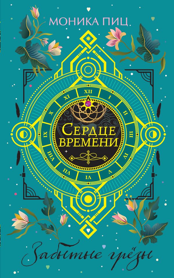 Забытые грёзы. Пиц Моника