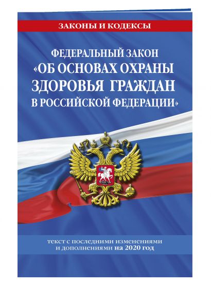 Федеральный закон "Об основах охраны здоровья граждан в Российской Федерации": текст с изменениями и дополнениями на 2020 год - фото 1