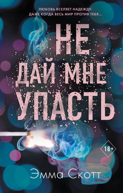 книга не дай мне упасть о чем. Смотреть фото книга не дай мне упасть о чем. Смотреть картинку книга не дай мне упасть о чем. Картинка про книга не дай мне упасть о чем. Фото книга не дай мне упасть о чем