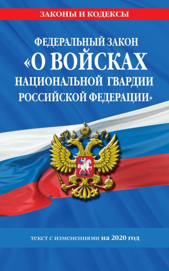 Федеральный закон «О войсках национальной гвардии Российской Федерации»: текст с изменениями на 2020 год