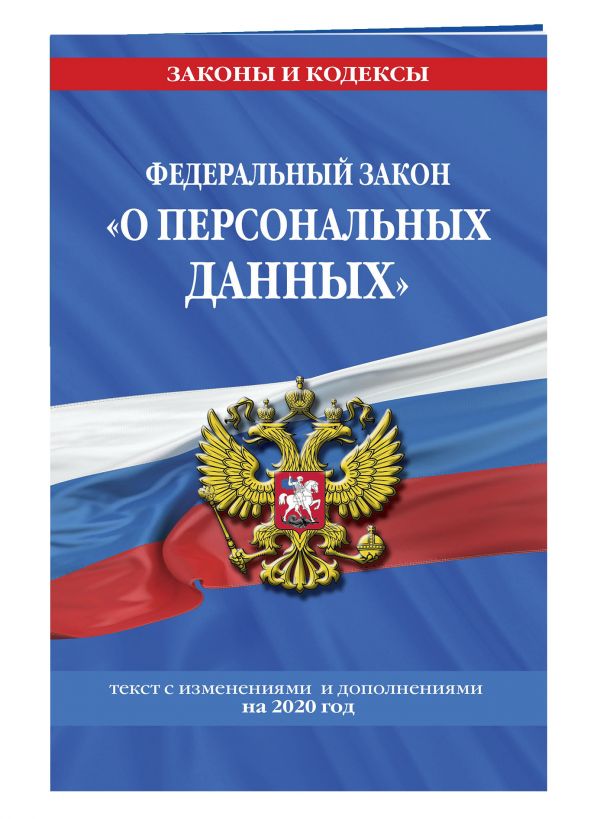 

Федеральный закон «О персональных данных»: текст с изменениями и дополнениями на 2020 год