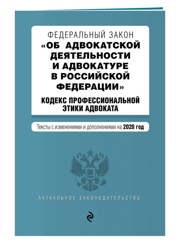 

Федеральный закон "Об адвокатской деятельности и адвокатуре в Российской Федерации". "Кодекс профессиональной этики адвоката". Тексты с изменениями и дополнениями на 2020 год