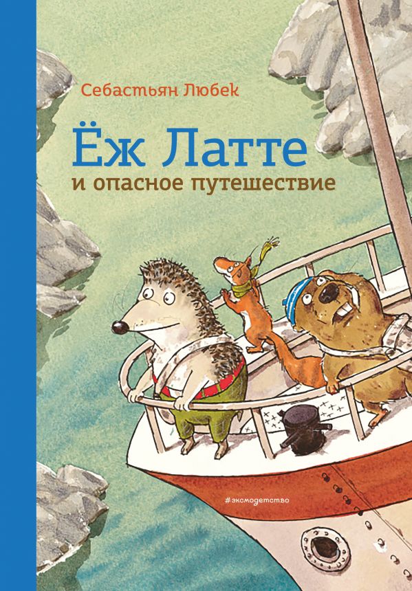 Еж Латте и опасное путешествие. Приключение второе (ил. Д. Наппа). Любек Себастьян