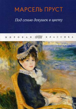 

В поисках утраченного времени. Под сенью девушек в цвету