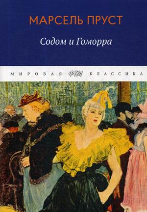 

В поисках утраченного времени. Содом и Гоморра