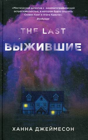 Zakazat.ru: Выжившие. Джеймесон Х.