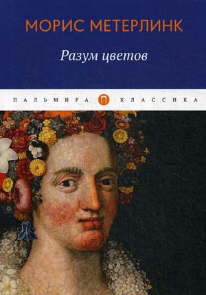 

Разум цветов: сборник эссе