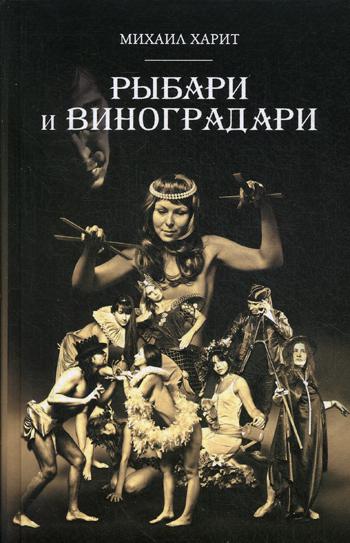 

Рыбари и Виноградари